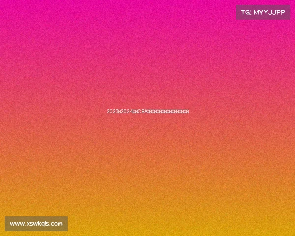 2023至2024赛季CBA最佳阵容全面解析与球员表现深度剖析